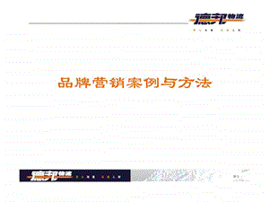 品牌营销案例与方法.ppt