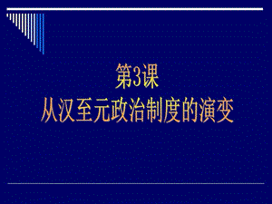 汉朝制度的演变图文.ppt.ppt