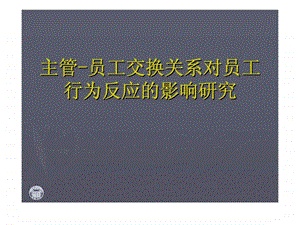 主管员工交换关系对员工行为反应的影响.ppt