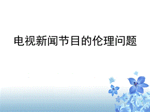 电视新闻节目伦理思考.ppt