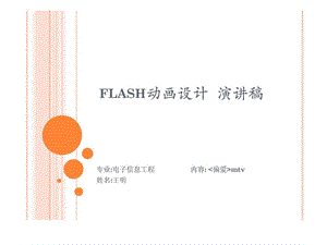 flash动画设计王明1演讲稿.ppt.ppt