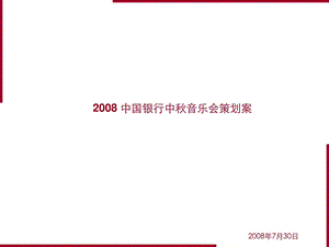 中国银行中音乐会策划案.ppt.ppt