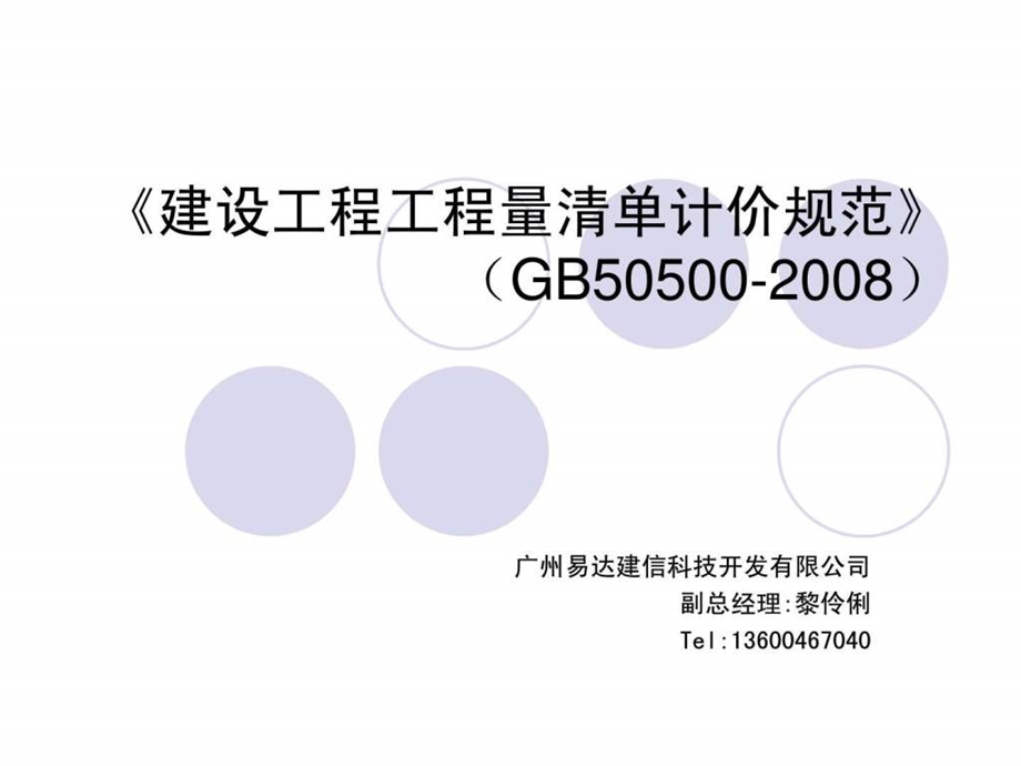 08清单计价规范造价员培训教材.ppt.ppt_第1页