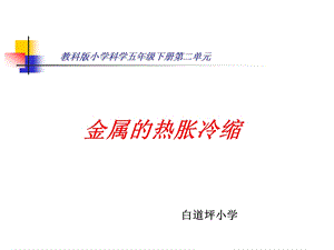 教科版五年级科学下册金属的热胀冷缩.ppt