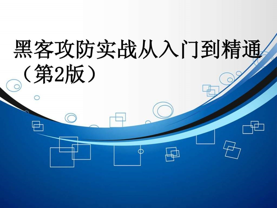 1管理员账户攻防策略.ppt.ppt_第1页