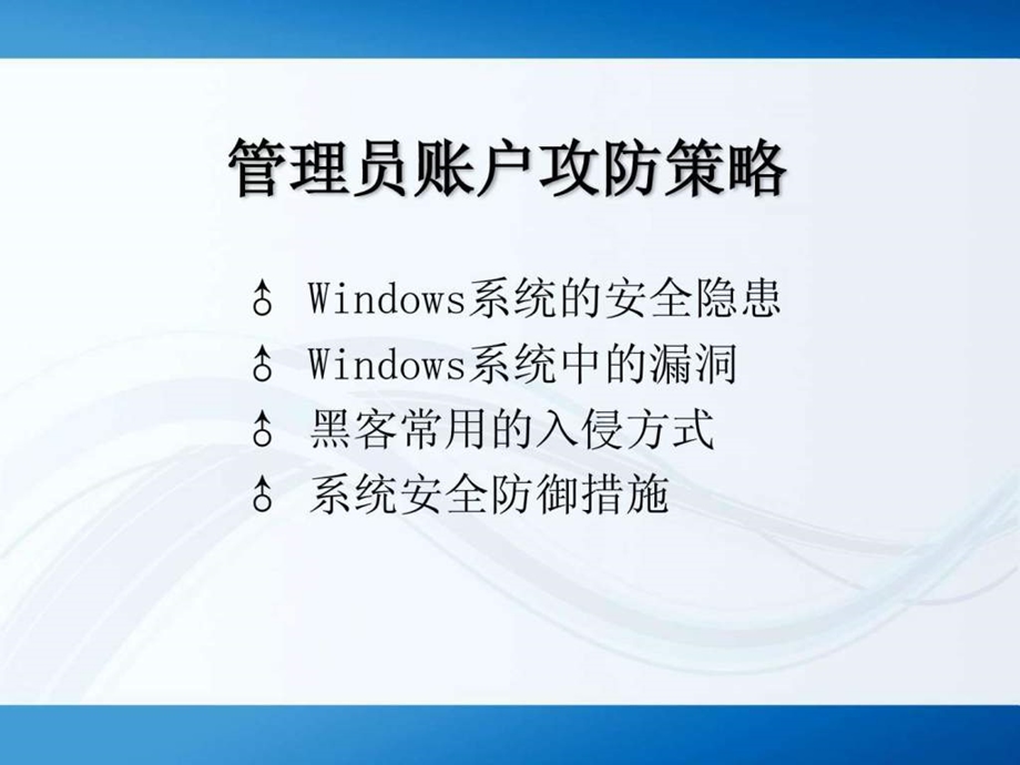 1管理员账户攻防策略.ppt.ppt_第2页
