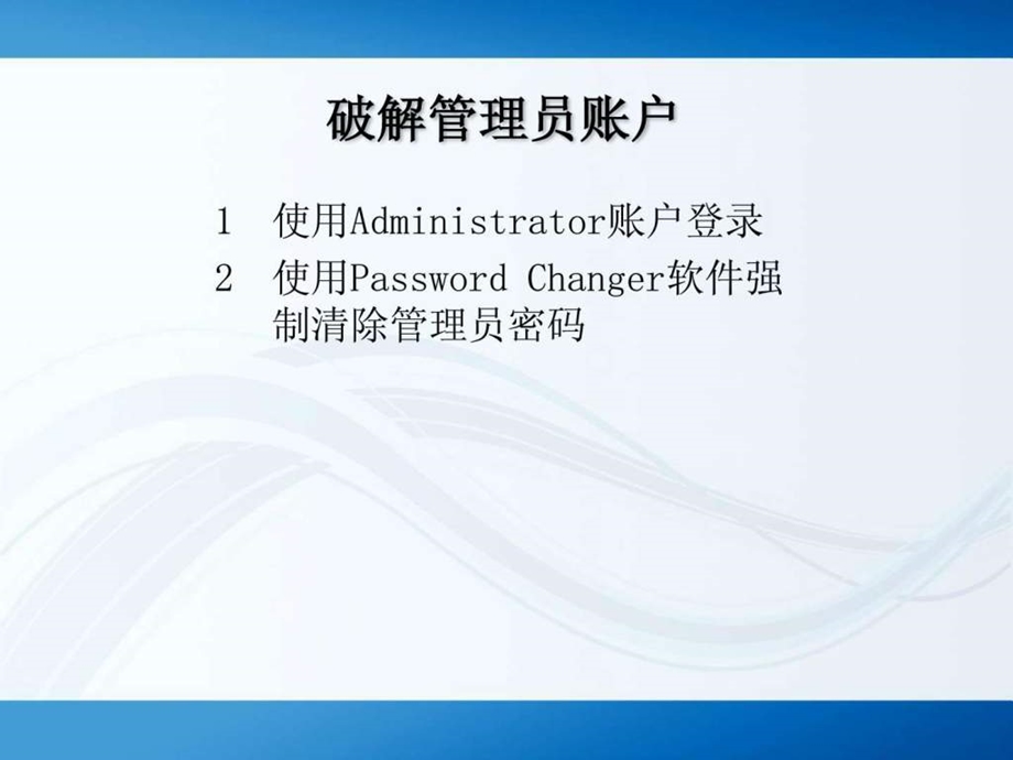 1管理员账户攻防策略.ppt.ppt_第3页