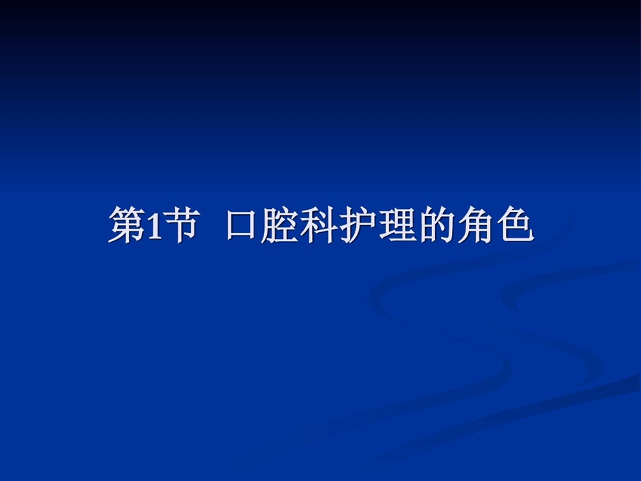 口腔科病人护理概述图文.ppt_第2页