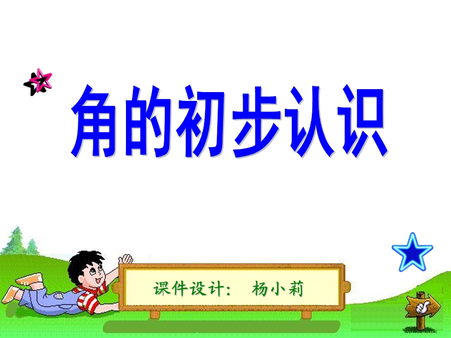 杨小莉---角的初步认识.ppt_第1页