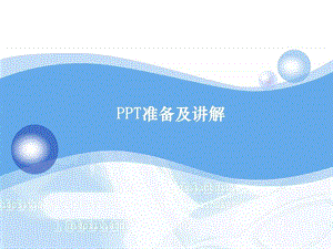 PPT准备及讲解.ppt.ppt