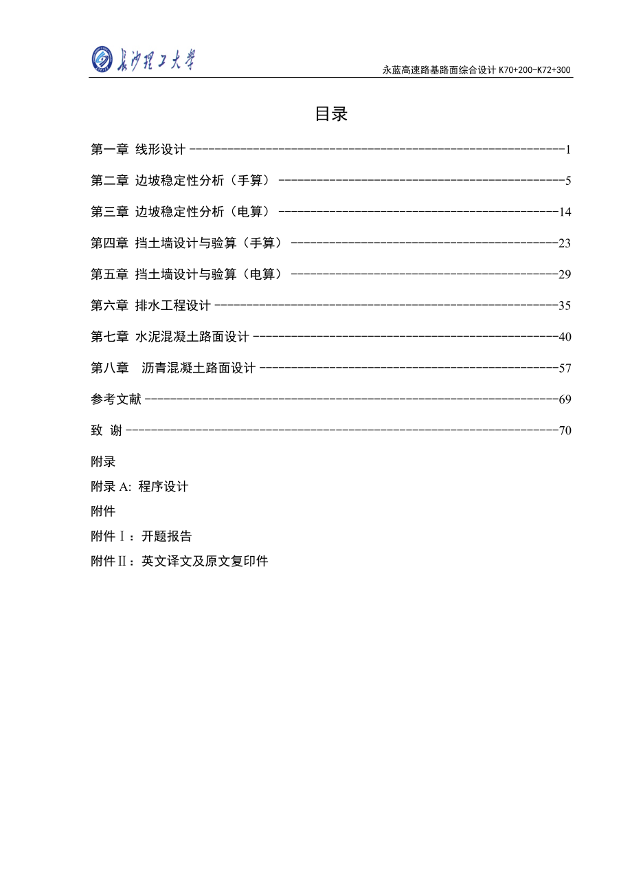 永蓝高速对路基路面综合.doc_第1页