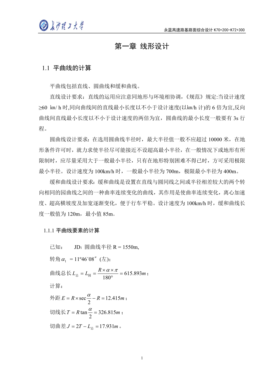 永蓝高速对路基路面综合.doc_第2页