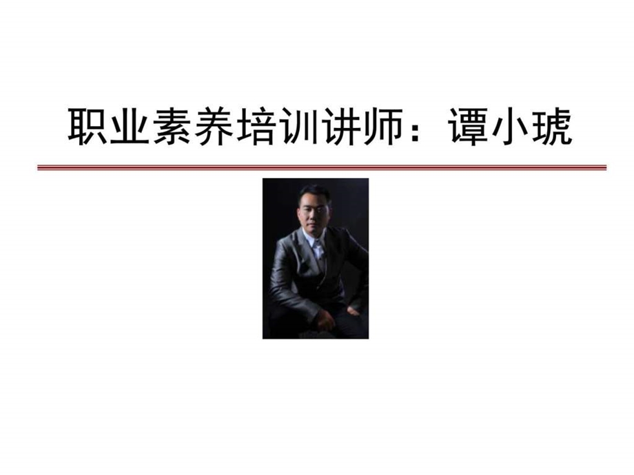 职业精神与职业素养培训.ppt.ppt_第1页