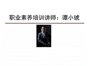 职业精神与职业素养培训.ppt.ppt