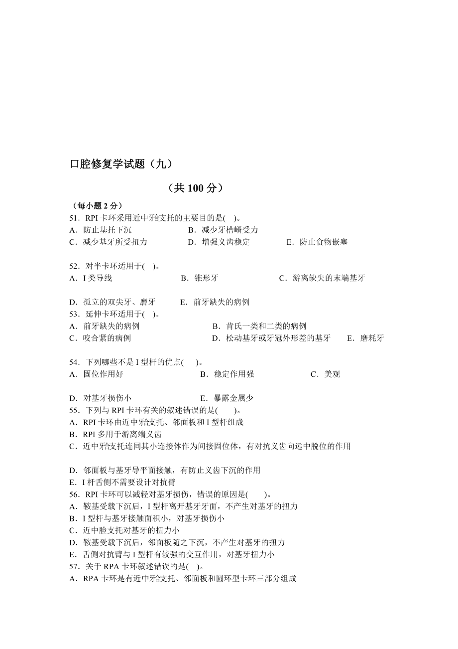 口腔修复练习题九.doc_第1页