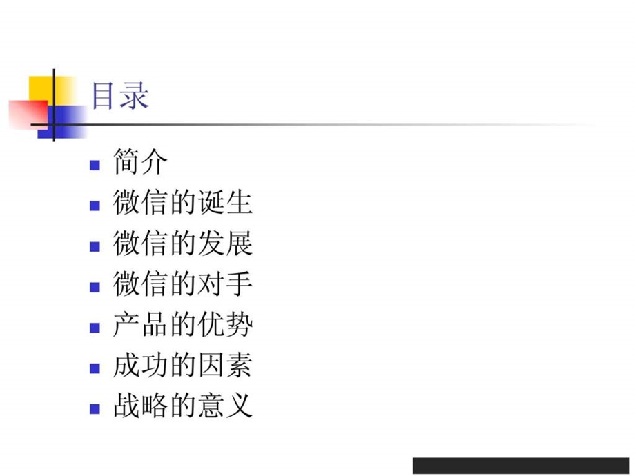 微信战略分析.ppt.ppt_第2页
