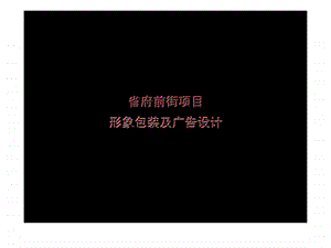 省府前街项目形象包装及广告设计.ppt