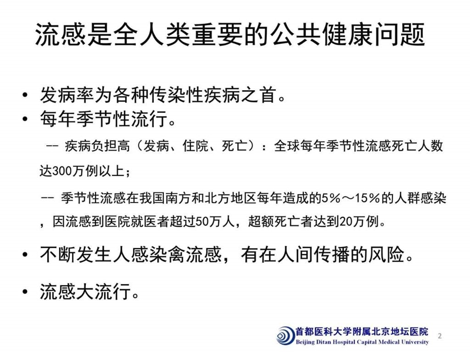 流感诊疗方案版解读临床医学医药卫生专业资料.ppt.ppt_第2页