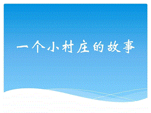 一个小村庄的故事7图文.ppt.ppt