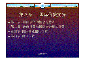 国际金融概论第8章国际信贷实务.ppt