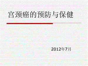 宫颈癌的预防与保健.ppt.ppt