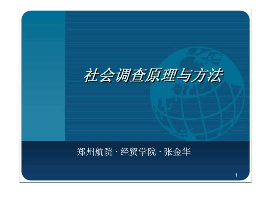 社会调查原理与方法第二章基本抽样方法.ppt_第1页