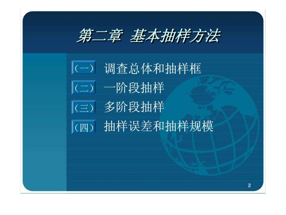 社会调查原理与方法第二章基本抽样方法.ppt_第2页