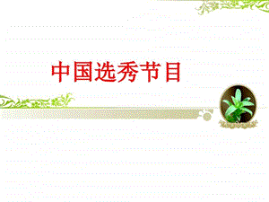 中国选秀节目的变化图文.ppt.ppt