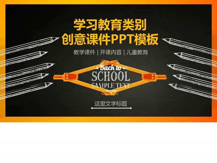 学习教育类创意课件PPT模板教育课件ppt图文.ppt.ppt_第1页