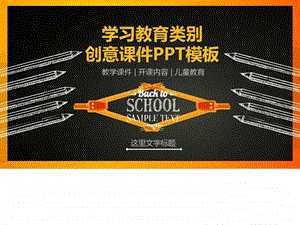 学习教育类创意课件PPT模板教育课件ppt图文.ppt.ppt