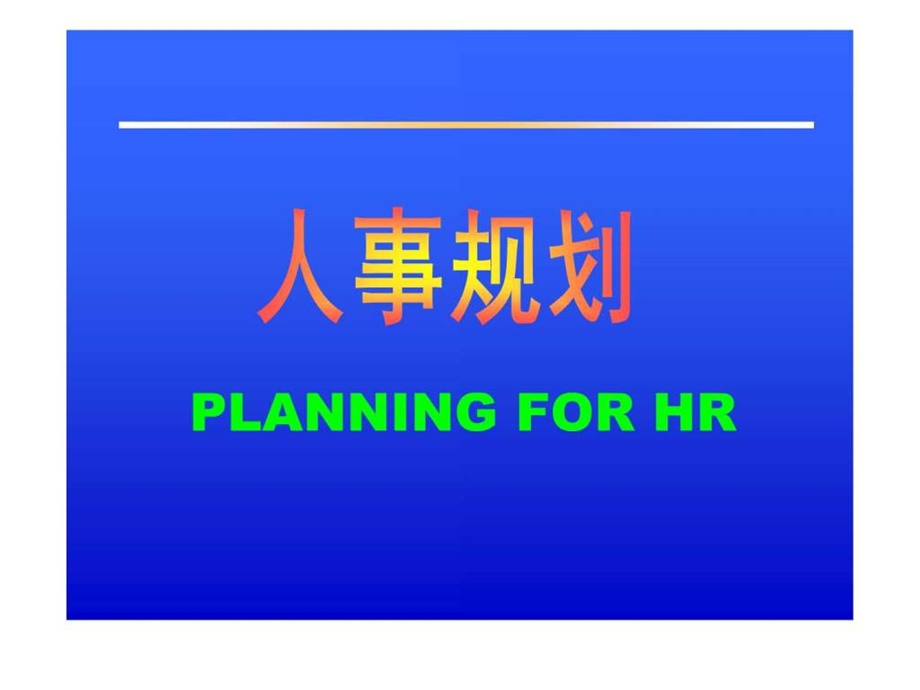 人事规划.ppt_第1页