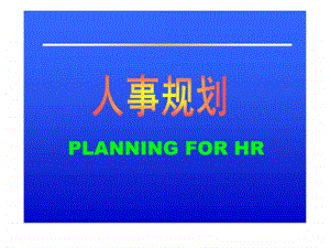 人事规划.ppt