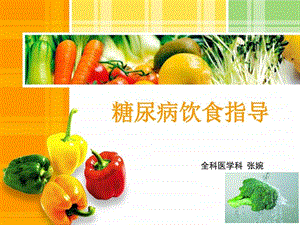 糖尿病饮食指导ppt图文.ppt.ppt