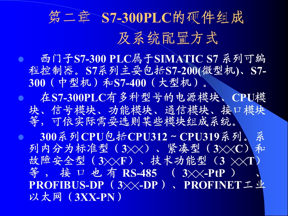 plc课件plc2第二章s7300plc的硬件组成及系统配置方式.ppt_第1页