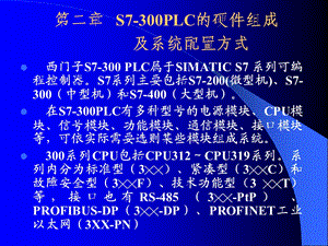 plc课件plc2第二章s7300plc的硬件组成及系统配置方式.ppt