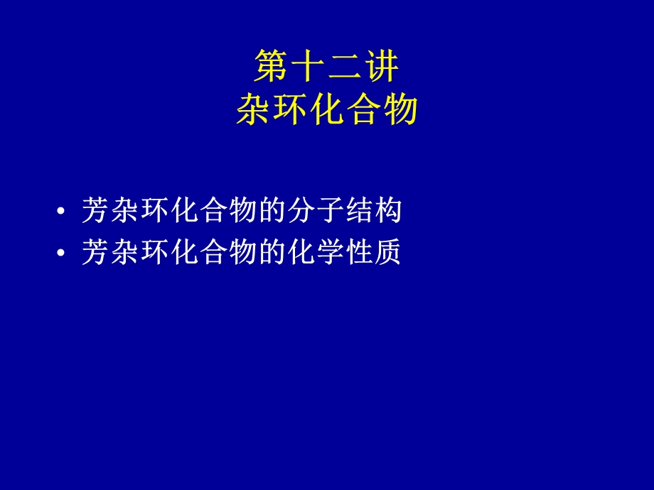 11杂环和糖.ppt_第1页