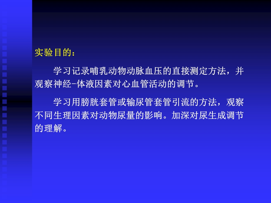 动物生理学实验循环泌尿综合实验.ppt_第2页