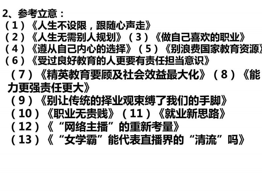 北大研究生就业游戏主播作文图文.ppt.ppt_第3页