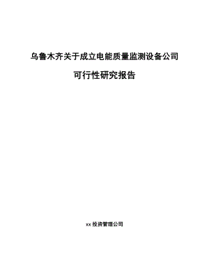 乌鲁木齐关于成立电能质量监测设备公司可行性研究报告.docx