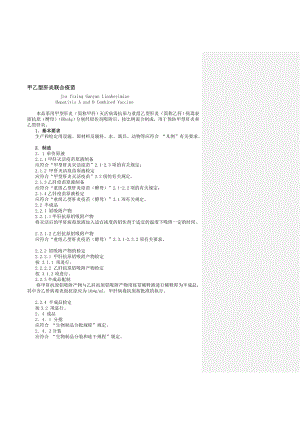 甲乙型肝炎联合疫苗.doc