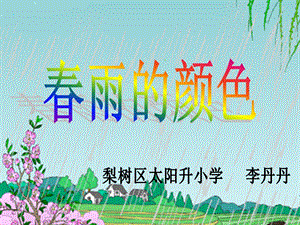 教科版一年级下册《春雨的颜色》.ppt