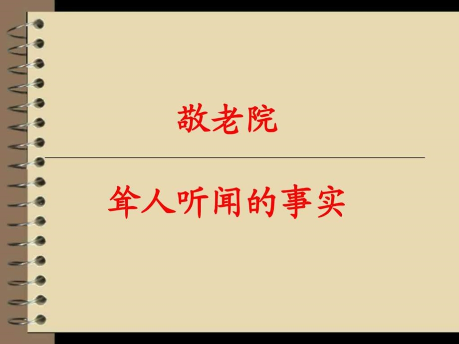 老人在养老院里受虐实例图文.ppt.ppt_第1页