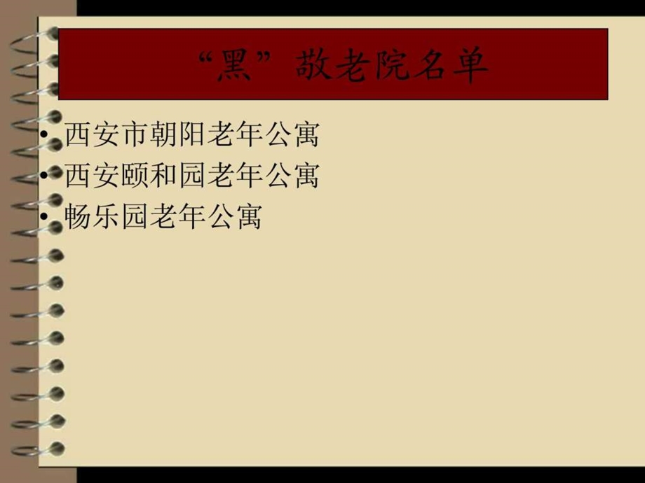 老人在养老院里受虐实例图文.ppt.ppt_第2页