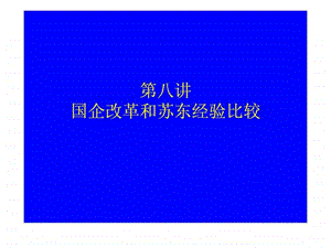 中国经济专题第八讲.ppt.ppt