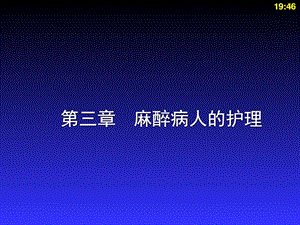 麻醉病人的护理图文.ppt