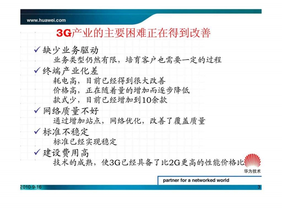 中国环境下的3G网络发展策略.ppt_第3页