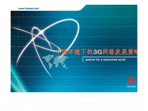 中国环境下的3G网络发展策略.ppt