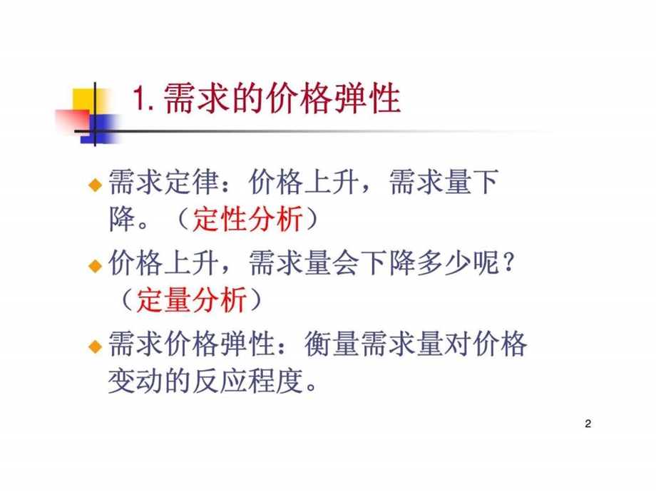 微观经济学曼昆第五版课件3弹性.ppt_第2页