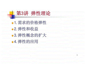 微观经济学曼昆第五版课件3弹性.ppt