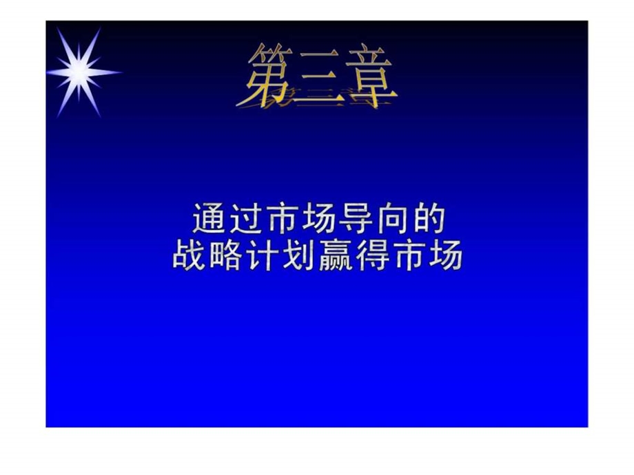 21世纪高级营销主管培训第三章通过市场导向的战略计划赢得市场.ppt_第1页